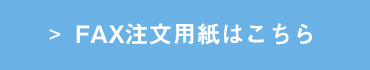 FAX注文用紙はこちら