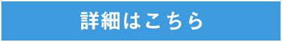 詳細はこちら