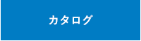 カタログ